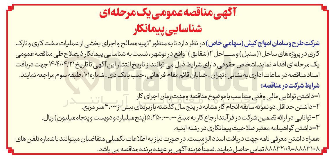 تصویر کوچک آگهی تهیه مصالح و اجرای بخشی از عملیات سفت کاری و نازک کاری