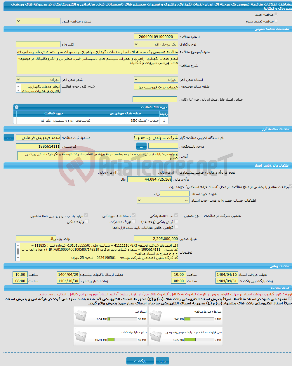 تصویر کوچک آگهی مناقصه عمومی یک مرحله ای انجام خدمات نگهداری، راهبری و تعمیرات سیستم های تاسیساتی فنی، مخابراتی و الکترومکانیکال در مجموعه های ورزشی شیرودی و کبکانیا