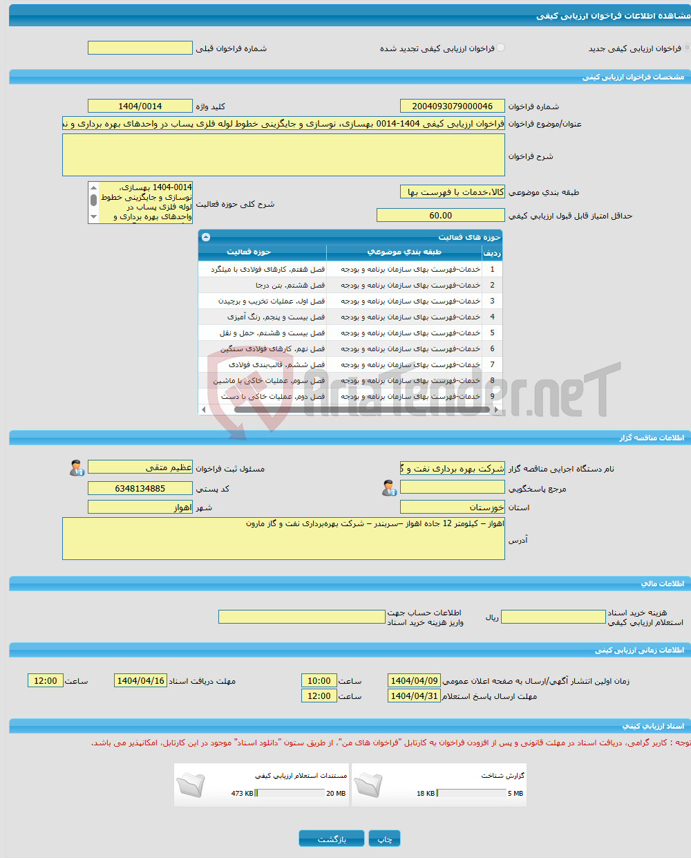 تصویر کوچک آگهی فراخوان ارزیابی کیفی 1404-0014 بهسازی، نوسازی و جایگزینی خطوط لوله فلزی پساب در واحدهای بهره برداری و نمکزدایی مارون 5 با لوله های غیرفلزی
