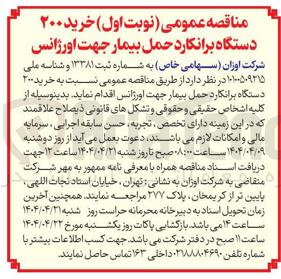 تصویر کوچک آگهی  خرید ۲۰۰ دستگاه برانکارد حمل بیمار جهت اورژانس