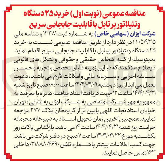 تصویر کوچک آگهی خرید ۲۵ دستگاه ونتیلاتور پرتابل با قابلیت جابجایی سریع