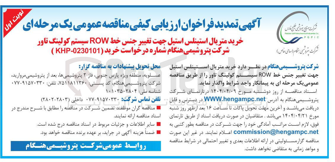 تصویر کوچک آگهی خرید متریال استینلس استیل جهت تغییر جنس خط ROW سیستم کولینگ تاور 