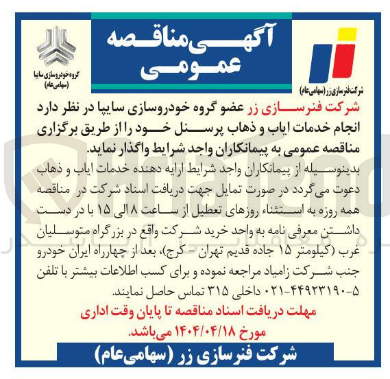تصویر کوچک آگهی انجام خدمات ایاب و ذهاب پرسنل