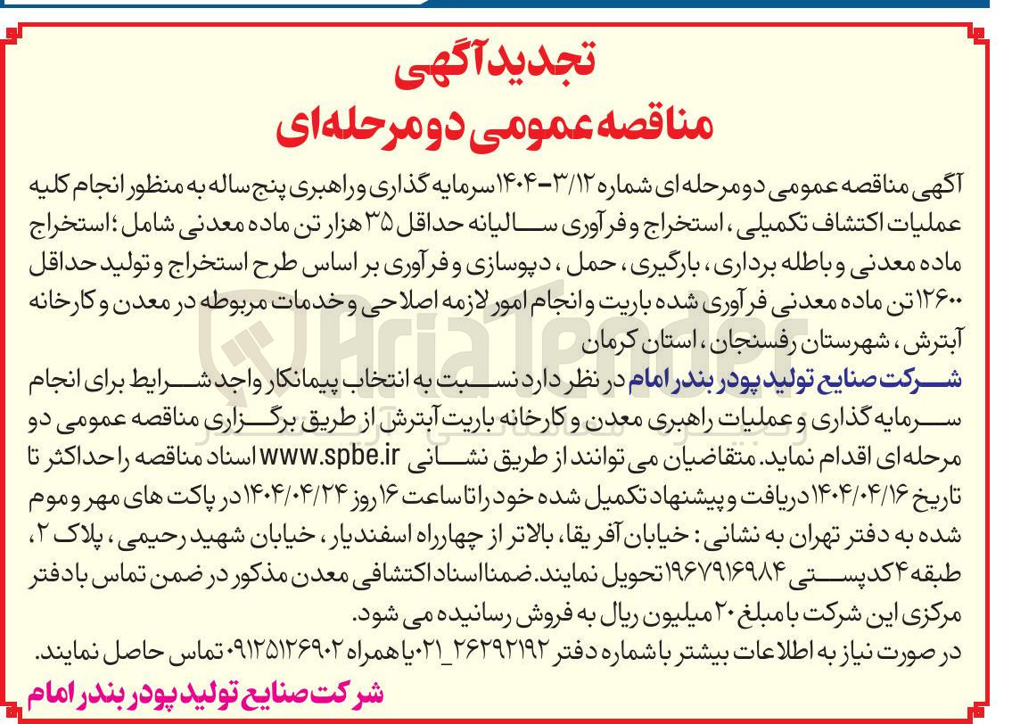 تصویر کوچک آگهی اکتشاف تکمیلی ، استخراج و فرآوری