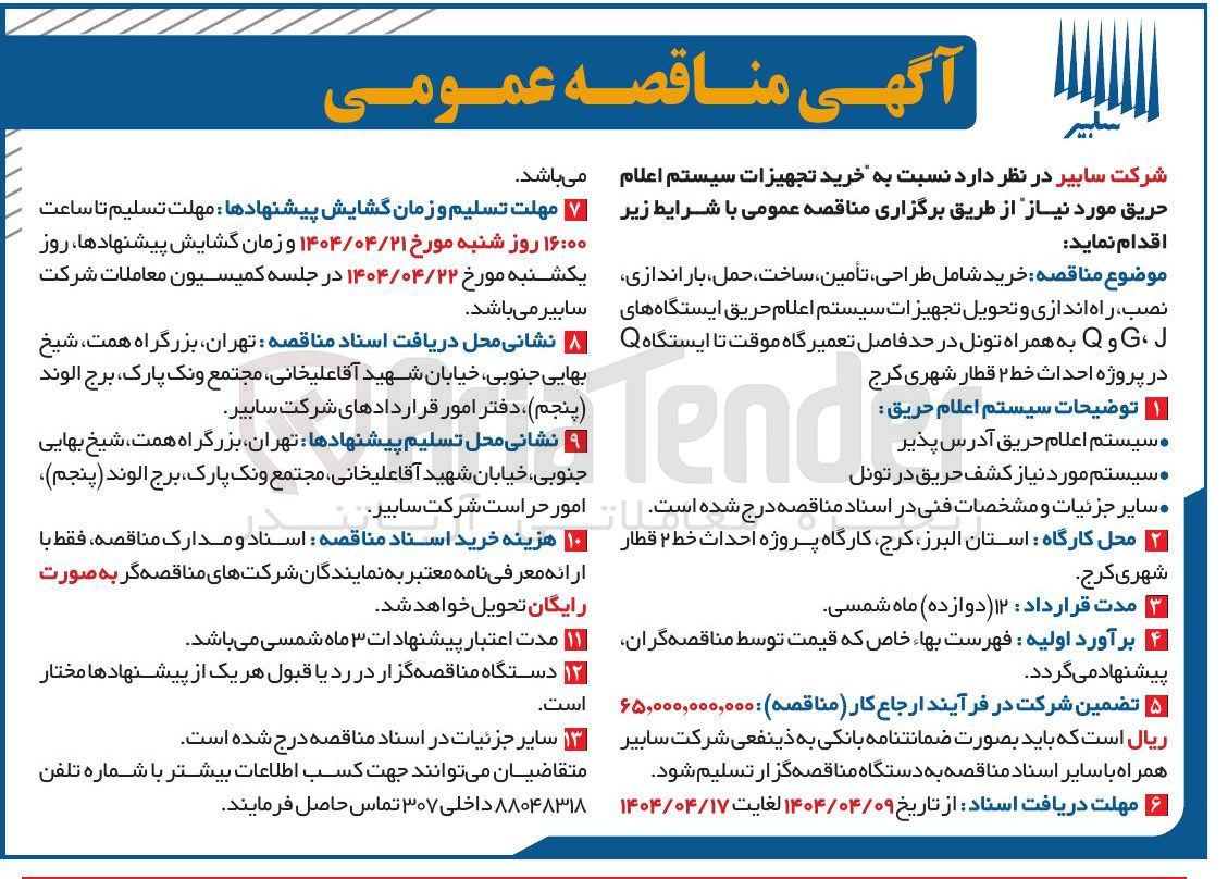 تصویر کوچک آگهی خرید تجهیزات سیستم اعلام حریق