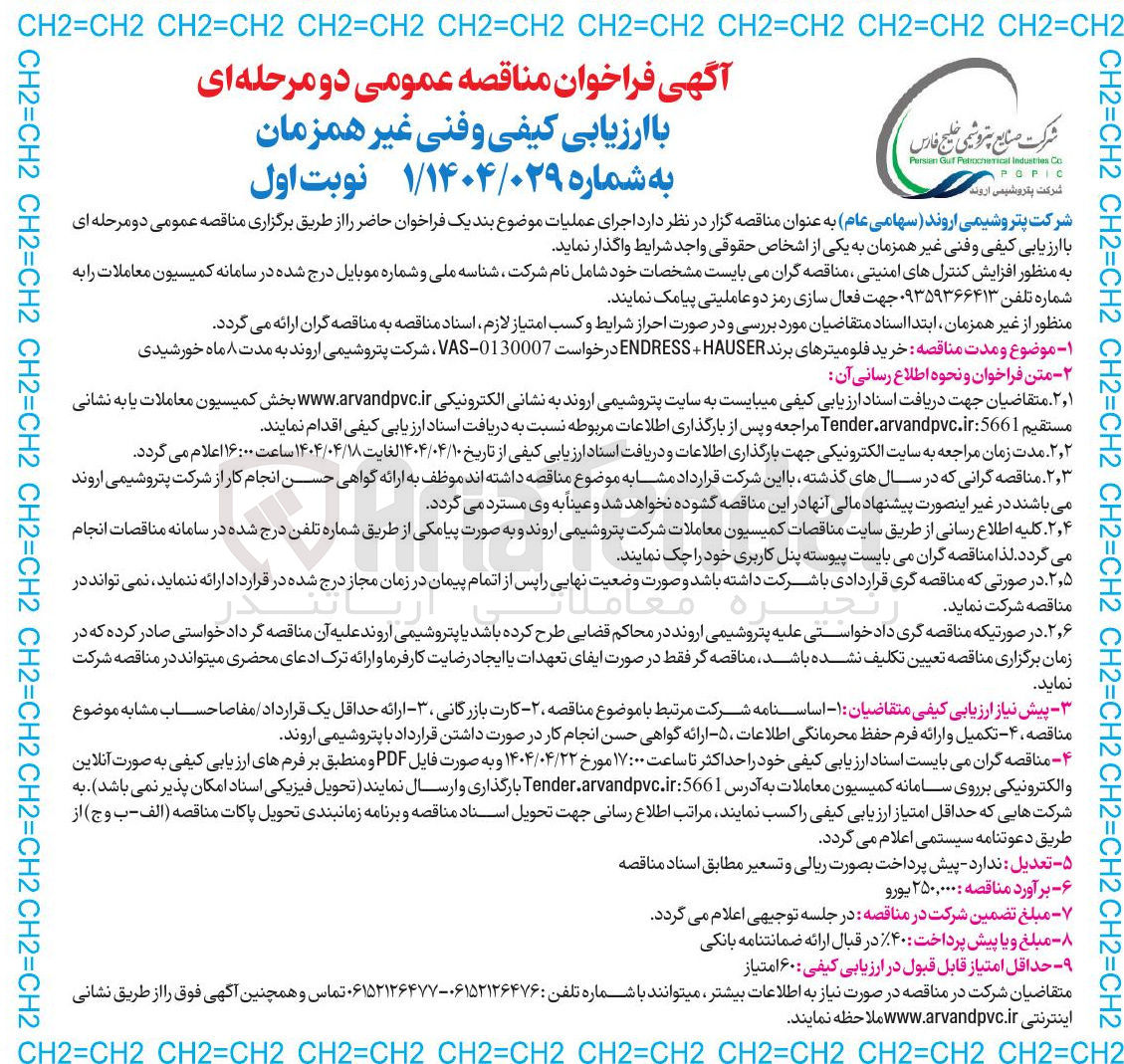 تصویر کوچک آگهی خرید فلومیترهای برند HAUSER + ENDRESS 