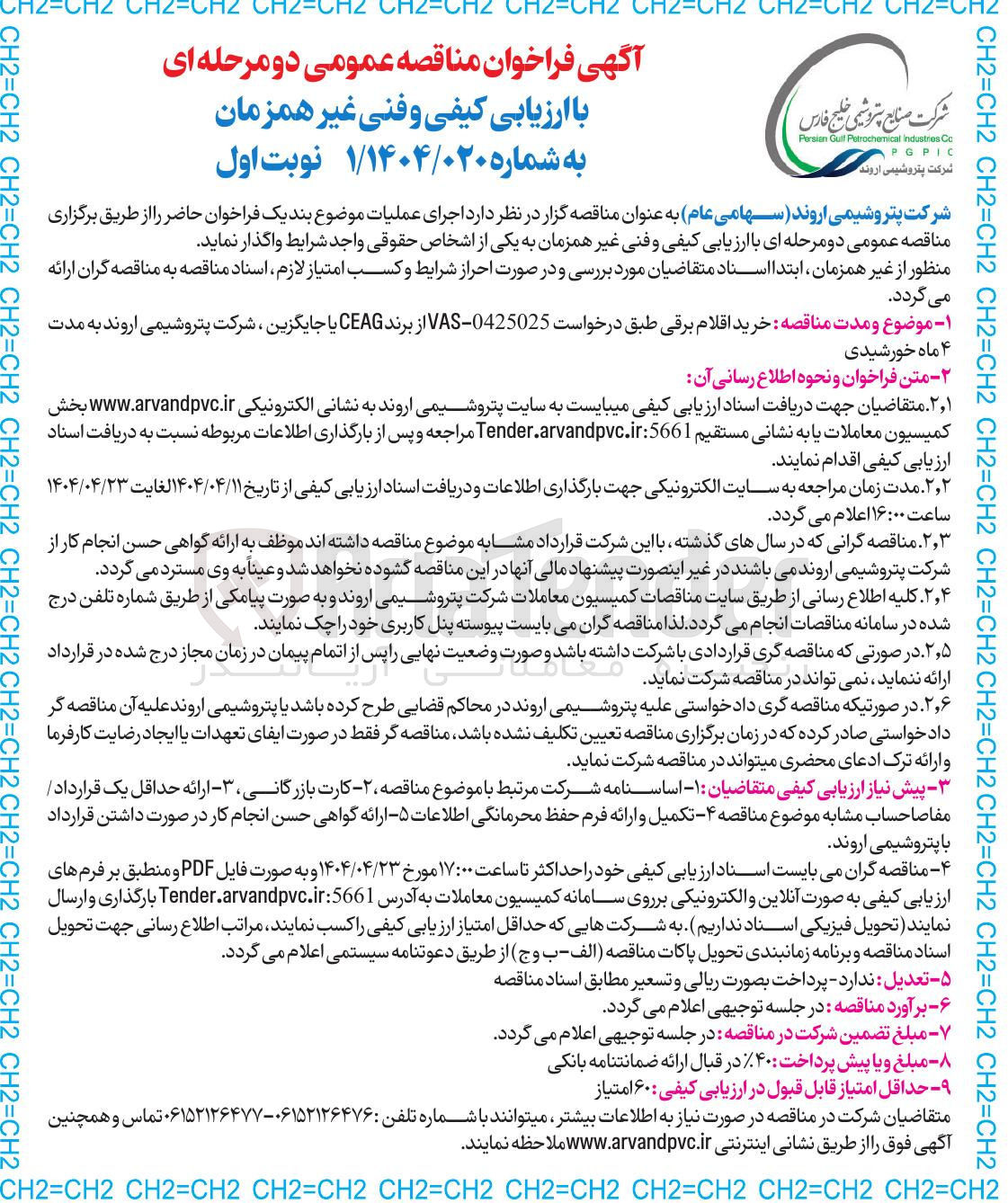 تصویر کوچک آگهی خرید اقلام برقی 