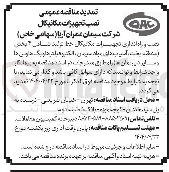 تصویر کوچک آگهی نصب و راه اندازی تجهیزات مکانیکال خط تولید شامل ۴ بخش ( منطقه پخت ، آسیابهای مواد سیمان ، الکترو فیلترها و بگ هاوس ها و سایر دپارتمانها )