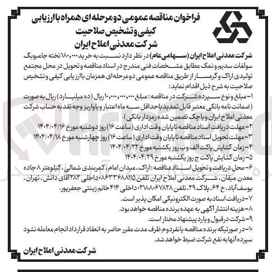 تصویر کوچک آگهی خرید ۱۸۰,۰۰۰ تخته جامبوبگ سولفات سدیم و نمک