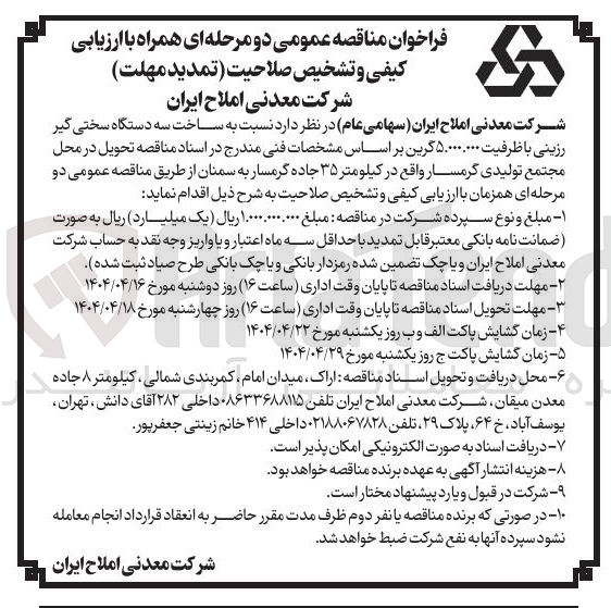 تصویر کوچک آگهی ساخت سه دستگاه سختی گیر رزینی با ظرفیت ۵.۰۰۰.۰۰۰ گرین