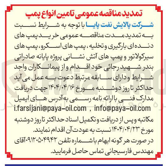 تصویر کوچک آگهی خرید پمپ های دنده ای بارگیری و تخلیه پمپ های اسکرو پمپ های سیرکولاتور و پمپهای آتش نشانی