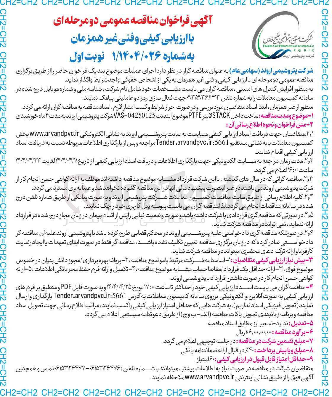 تصویر کوچک آگهی ساخت داخل STACK لاینر PTFE 