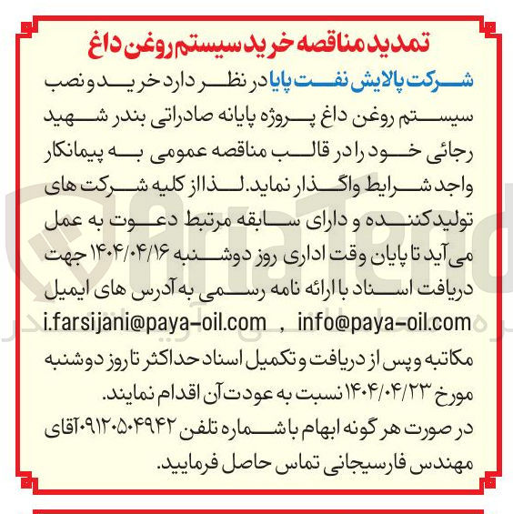 تصویر کوچک آگهی  خرید و نصب سیستم روغن داغ 