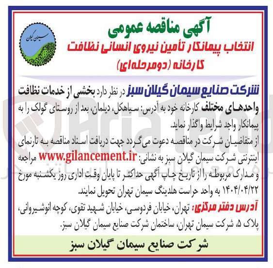تصویر کوچک آگهی انتخاب پیمانکار تامین نیروی انسانی جهت بخشی از خدمات نظافت واحدهای مختلف کارخانه