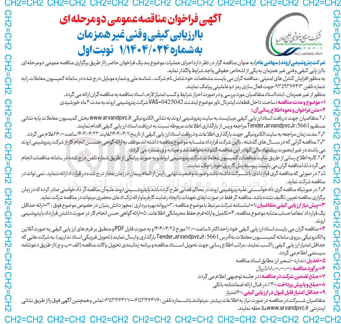 تصویر کوچک آگهی ساخت داخل قطعات اینترنال تاور موضوع ایندنت 0425042 - VAS 