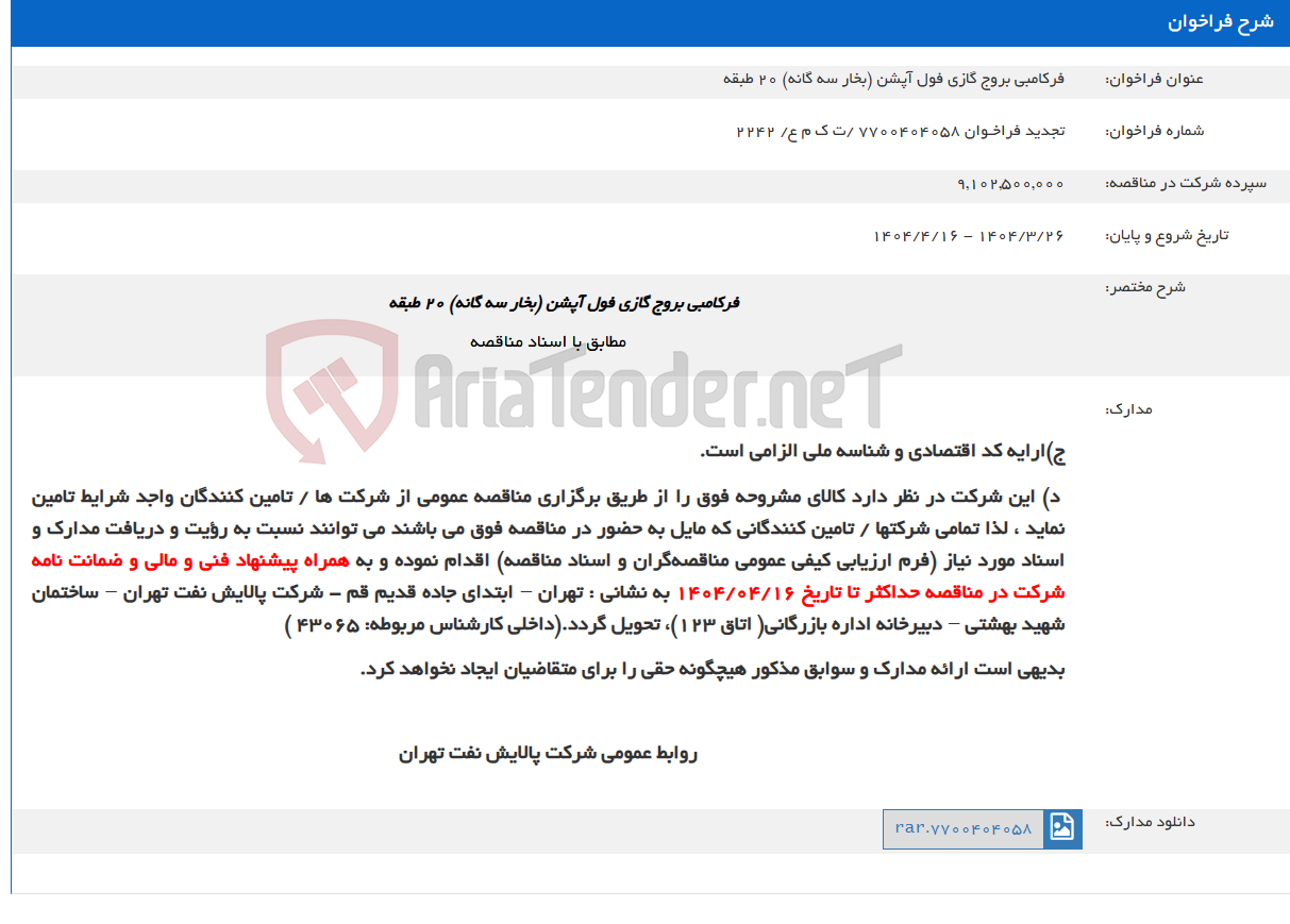تصویر کوچک آگهی فرکامبی بروج گازی فول آپشن (بخار سه گانه) 20 طبقه