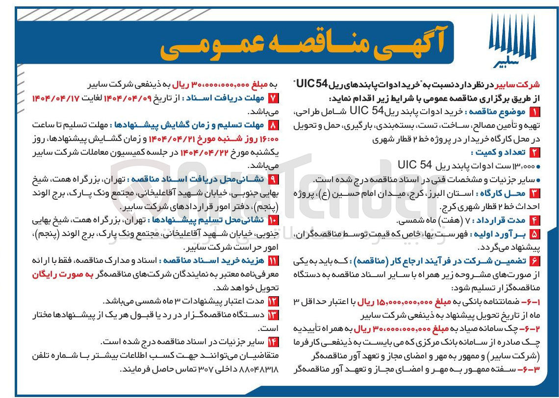 تصویر کوچک آگهی خرید ادوات پابند ریل 54 UIC شامل طراحی تهیه و تامین مصالح ساخت تست بسته بندی بارگیری حمل و تحویل 