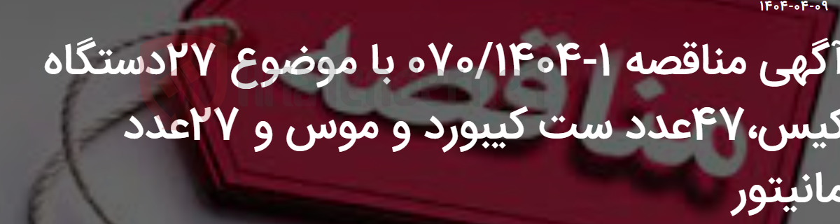 تصویر کوچک آگهی آگهی مناقصه 1-070/1404 با موضوع 27دستگاه کیس،47عدد ست کیبورد و موس و 27عدد مانیتور