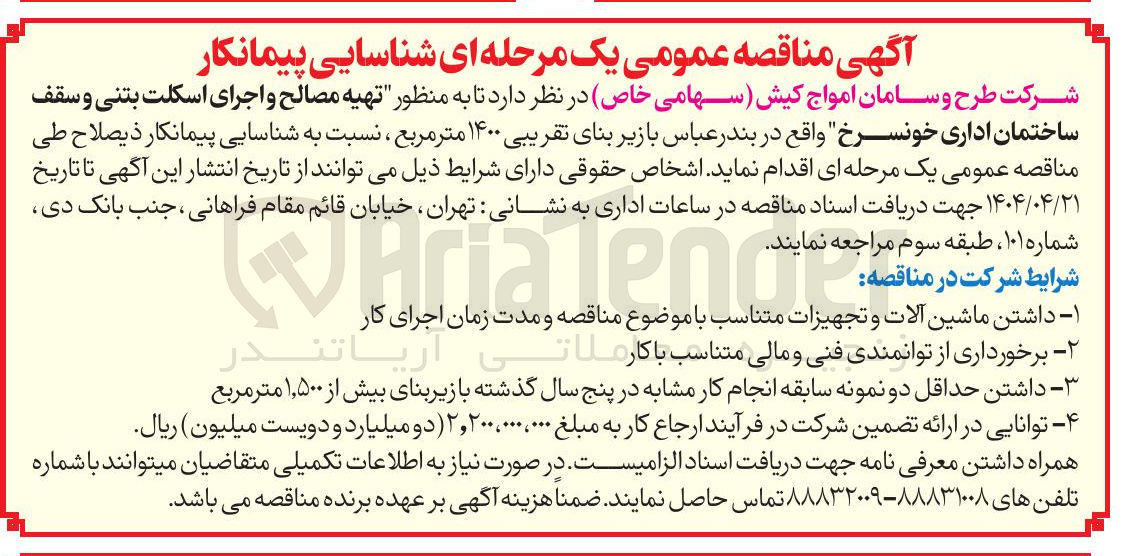 تصویر کوچک آگهی تهیه مصالح و اجرای اسکلت بتنی و سقف ساختمان
