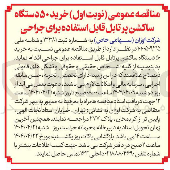 تصویر کوچک آگهی خرید ۵۰ دستگاه ساکشن پرتابل قابل استفاده برای جراحی