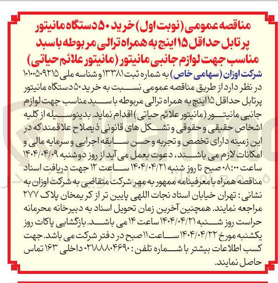تصویر کوچک آگهی  خرید ۵۰ دستگاه مانیتور پرتابل حداقل ۱۵ اینچ به همراه ترالی