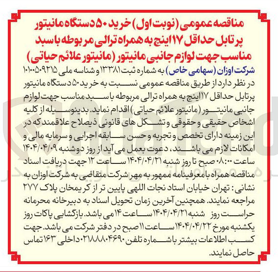تصویر کوچک آگهی خرید ۵۰ دستگاه مانیتور پرتابل حداقل ۱۷ اینچ به همراه ترالی مربوطه با سید مناسب جهت لوازم جانبی مانیتور ( مانیتور علائم حیاتی)