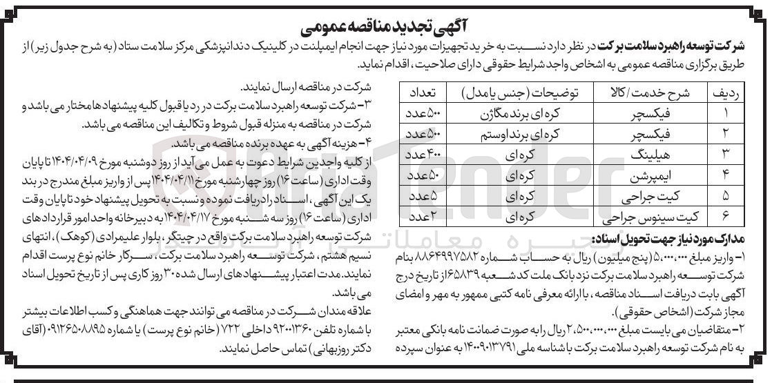 تصویر کوچک آگهی کیت جراحی 

