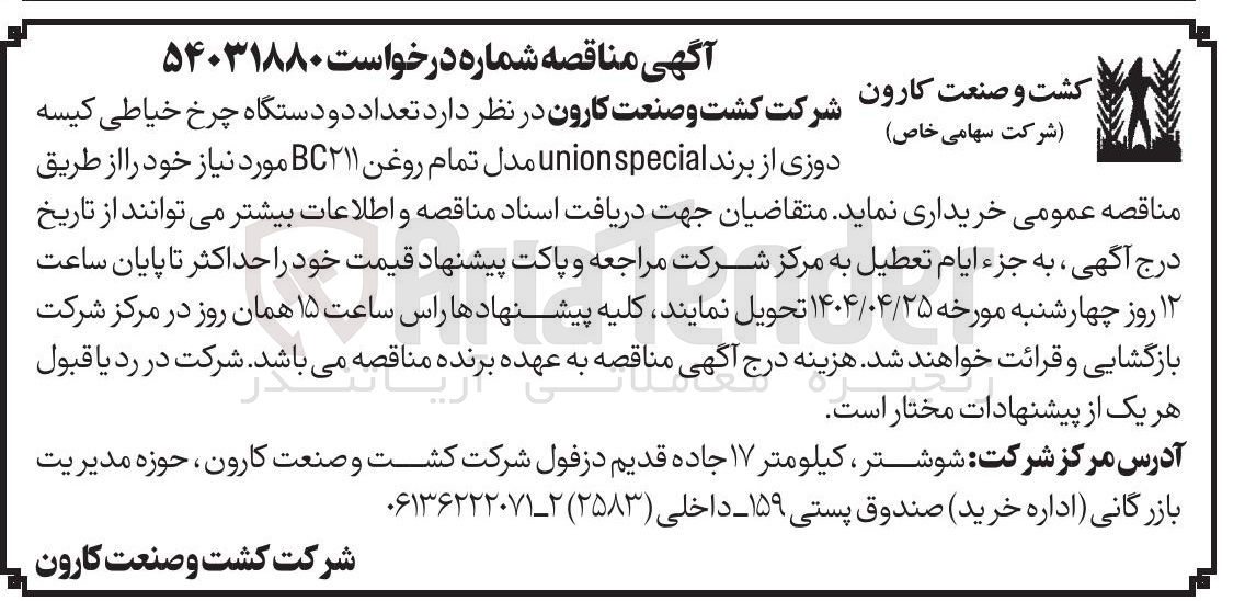 تصویر کوچک آگهی خرید تعداد دو دستگاه چرخ خیاطی کیسه دوزی از برند unionspecial مدل تمام روغن BC۲۱۱