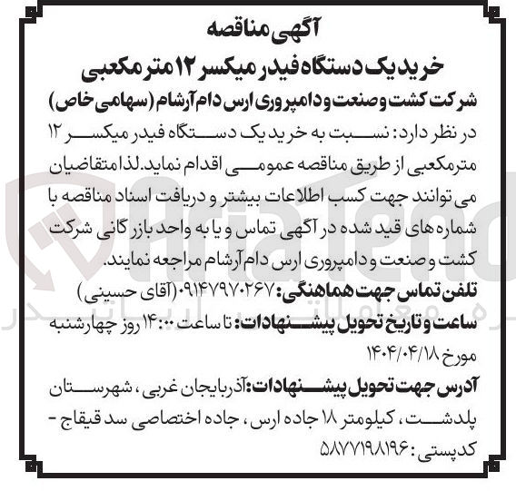 تصویر کوچک آگهی خرید یک دستگاه فیدر میکسر ۱۲ متر مکعبی