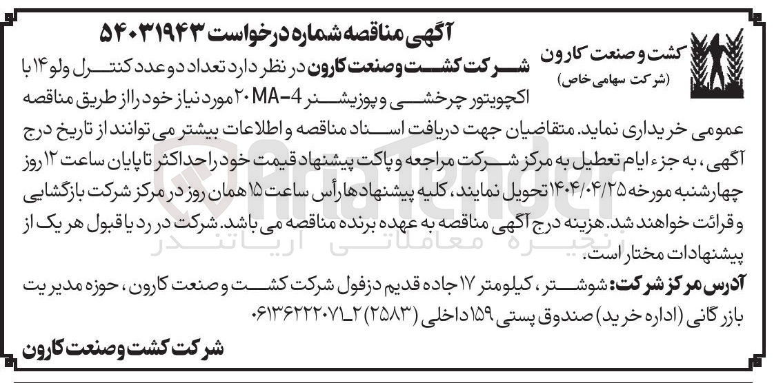 تصویر کوچک آگهی  تعداد دو عدد کنترل ولو ۱۴ با اکچویتور چرخشی و پوزیشنر - ۲۰MA 