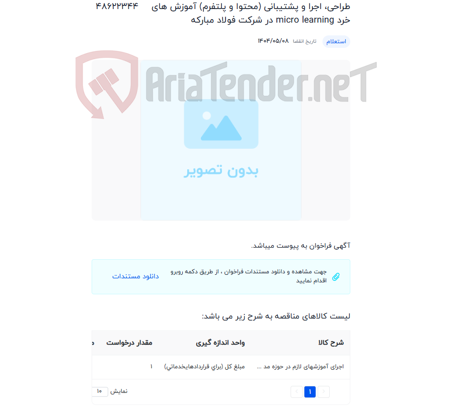 تصویر کوچک آگهی طراحی، اجرا و پشتیبانی (محتوا و پلتفرم) آموزش های خرد micro learning در شرکت فولاد مبارکه
