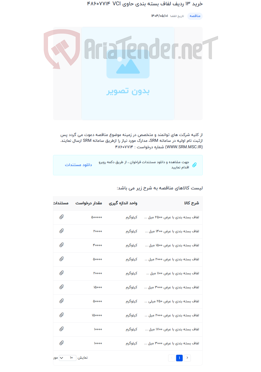 تصویر کوچک آگهی خرید 13 ردیف لفاف بسته بندی حاوی VCI
