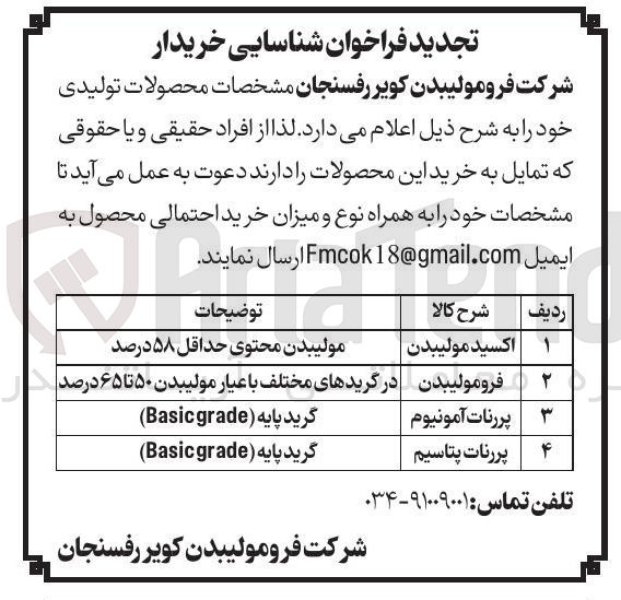 تصویر کوچک آگهی پررنات آمونیوم 

