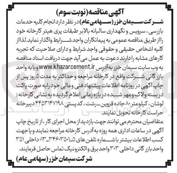 تصویر کوچک آگهی  انجام کلیه خدمات بازرسی ، سرویس و نگهداری سالیانه بالابر طبقات پری هیتر کارخانه
