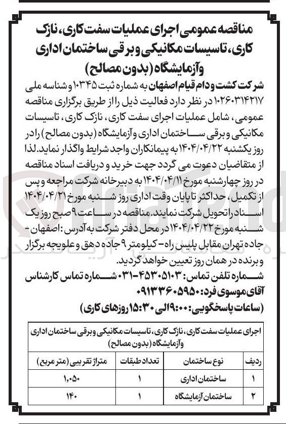 تصویر کوچک آگهی اجرای عملیات سفت کاری نازک کاری تاسیسات مکانیکی و برقی ساختمان اداری و آزمایشگاه بدون مصالح 
