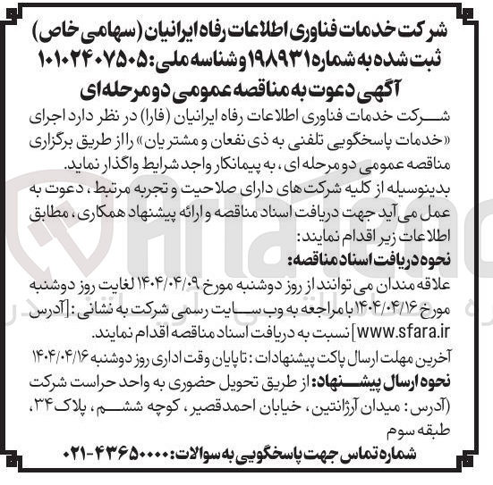 تصویر کوچک آگهی اجرای خدمات پاسخگویی تلفنی به ذی نفعان و مشتریان