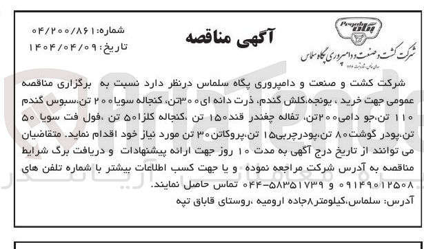 تصویر کوچک آگهی  خرید ، یونجه کلش گندم ذرت دانه ای ۳۰۰ تن کنجاله سویا ۲۰۰ تن سبوس گندم ۱۱۰ تن جو دامی ۲۰۰ تن تفاله چغندر قند ۱۵۰ تن کنجاله کلزا ۵۰ تن فول فت سویا ۵۰ تن پودر گوشت ۸۰ تن پودر چربی ۱۵ تن پروکاتن ۳۰ تن