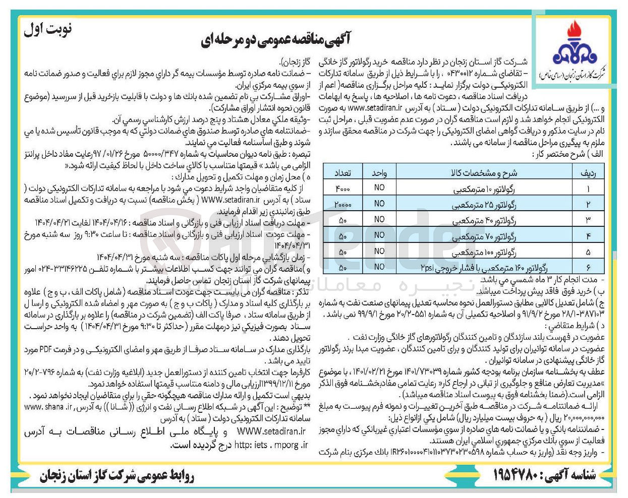 تصویر کوچک آگهی خرید رگولاتور گاز خانگی 10 و 25 و 40 و 70 و 100 مترمکعبی و 160 مترمکعبی با فشار خروجی 2psi