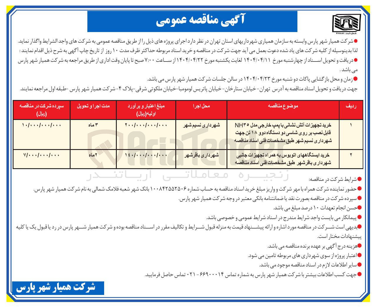 تصویر کوچک آگهی خرید تجهیزات آتش نشانی با پمپ خارجی مدل NH۳۵ قابل نصب بر روی شاسی دو دستگاه دو و ۱۸ تن 