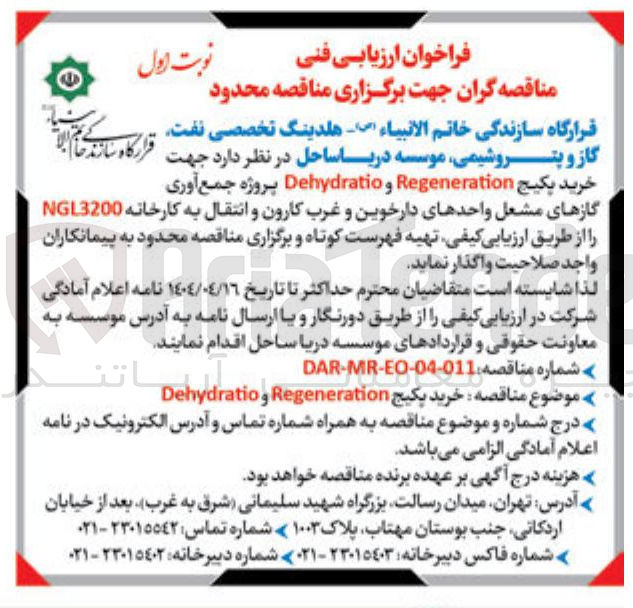تصویر کوچک آگهی خرید پکیج Regeneration و Dehydratio پروژه جمع آوری گازهای مشعل 