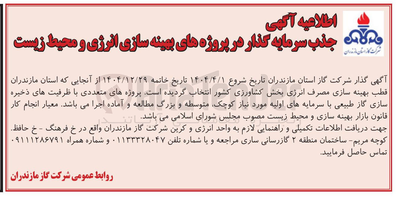 تصویر کوچک آگهی جذب سرمایه گذار در پروژه های بهینه سازی انرژی و محیط زیست