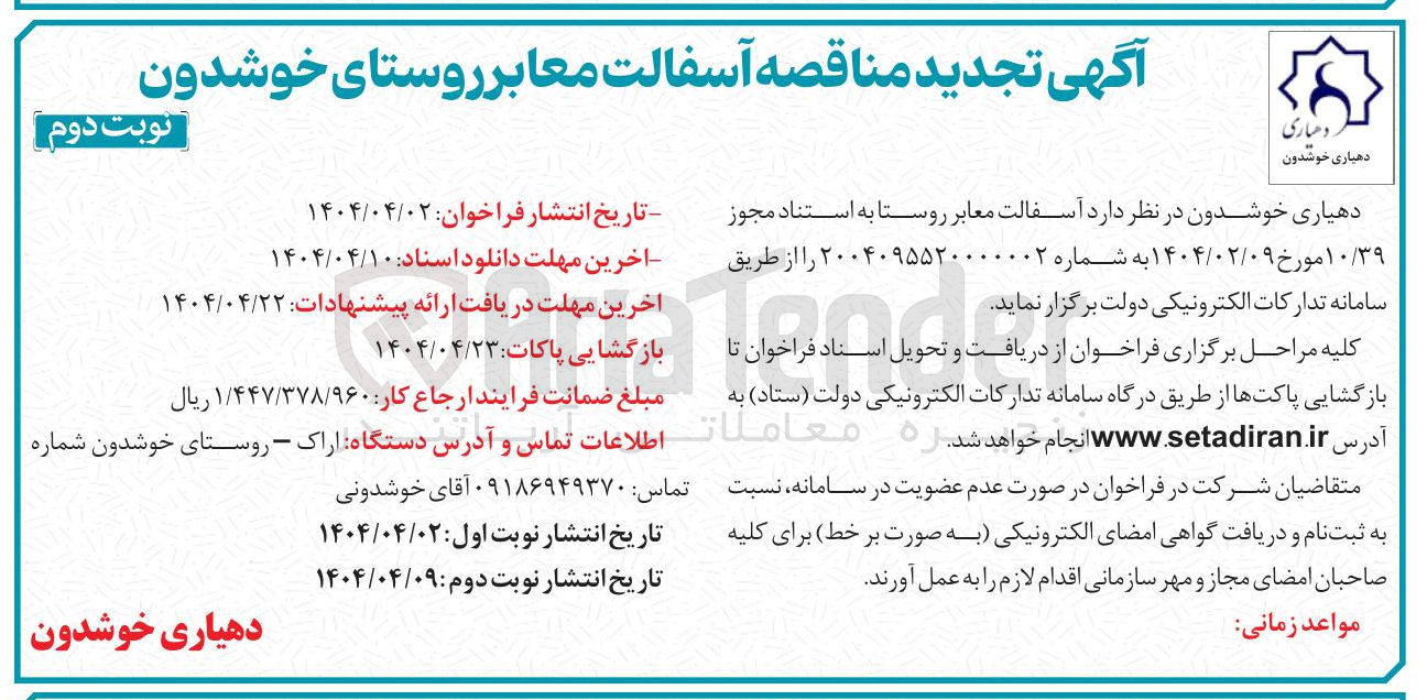 تصویر کوچک آگهی  آسفالت معابر 