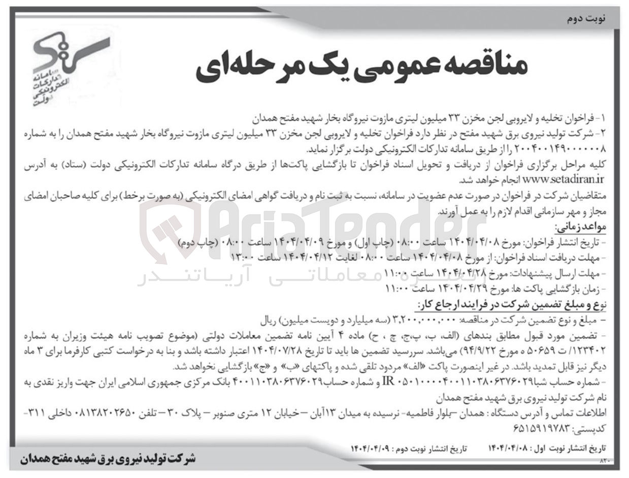 تصویر کوچک آگهی تخلیه و لایروبی لجن مخزن ۳۳ میلیون لیتری مازوت