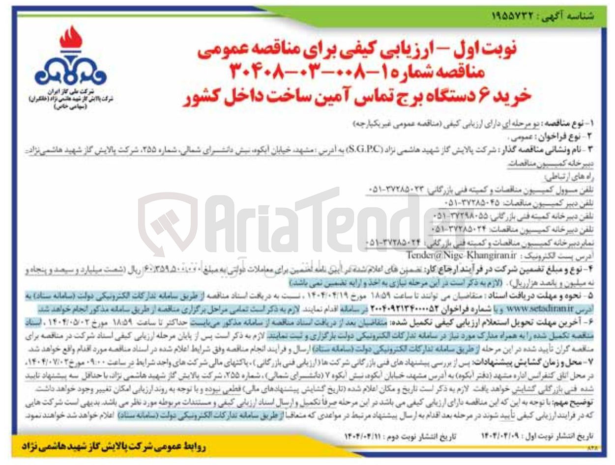 تصویر کوچک آگهی خرید ۶ دستگاه برج تماس آمین ساخت داخل کشور