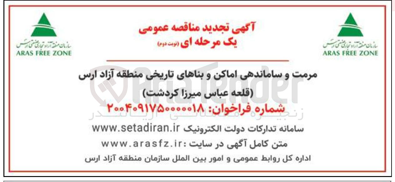 تصویر کوچک آگهی مرمت و ساماندهی اماکن و بناهای تاریخی