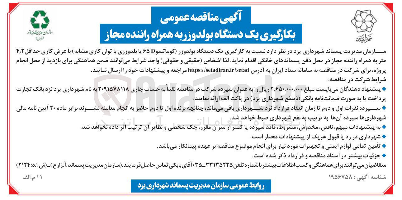 تصویر کوچک آگهی به کارگیری یک دستگاه بولدوزر کوماتسو ۶۵ یا بلدوزری