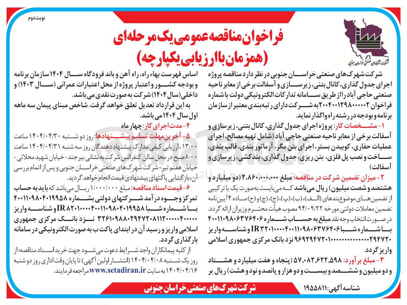تصویر کوچک آگهی اجرای جدول گذاری کانال بتنی زیر سازی و آسفالت برخی از معابر 