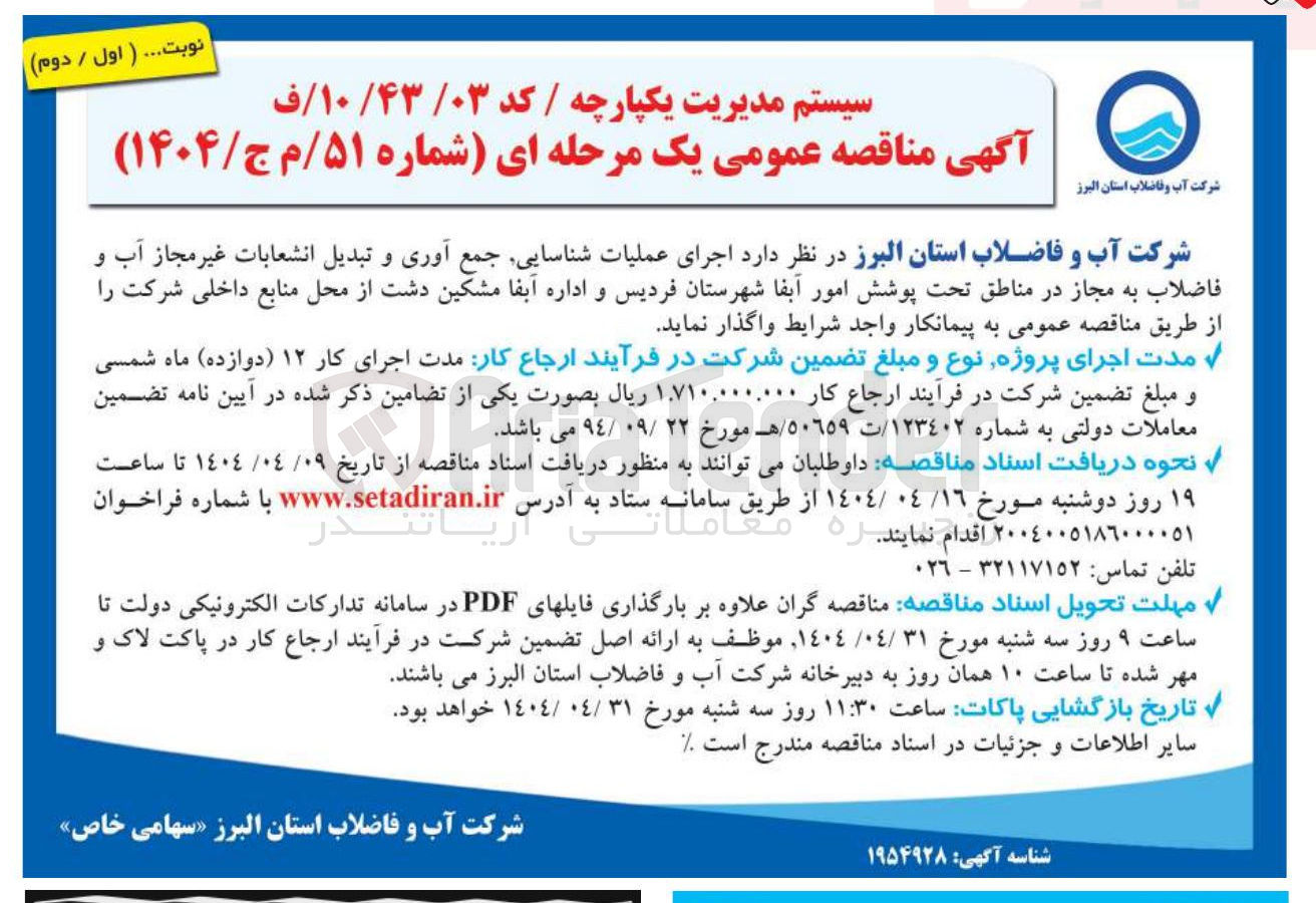 تصویر کوچک آگهی اجرای عملیات شناسایی جمع آوری و تبدیل انشعابات غیر مجاز آب و فاضلاب به مجاز 