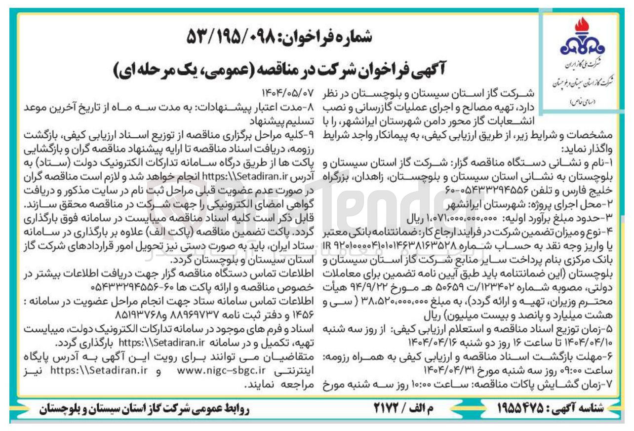 تصویر کوچک آگهی تهیه مصالح و اجرای عملیات گازرسانی و نصب انشعابات گاز 