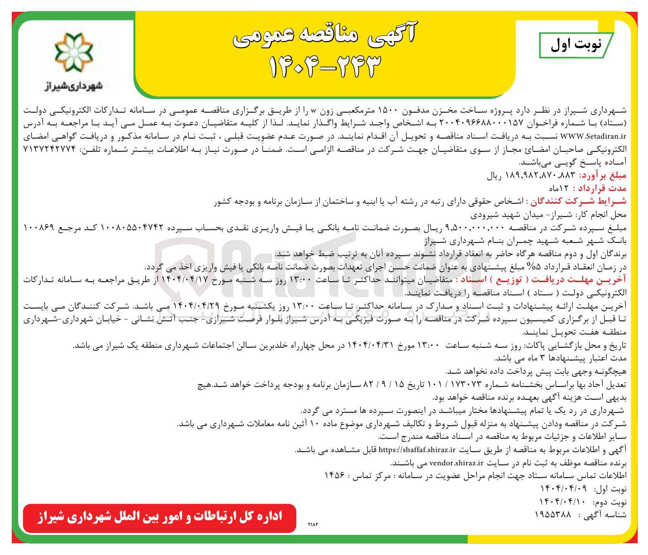 تصویر کوچک آگهی پروژه ساخت مخزن مدفون ۱۵۰۰ متر مکعبی زون